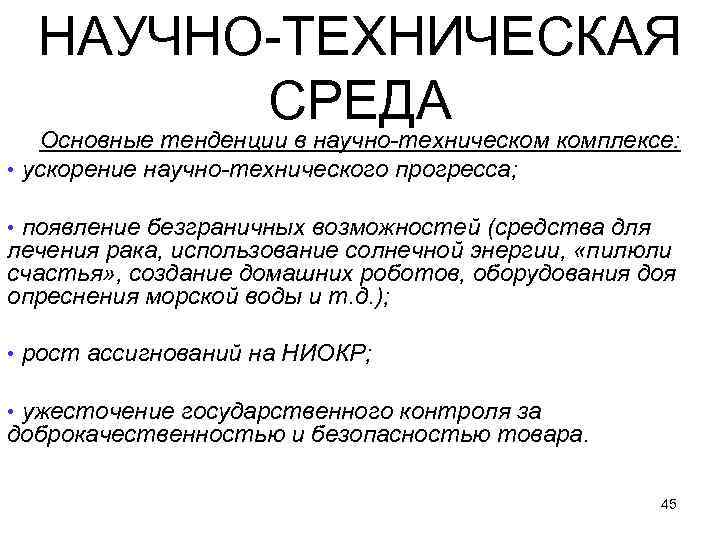  НАУЧНО-ТЕХНИЧЕСКАЯ СРЕДА Основные тенденции в научно-техническом комплексе: • ускорение научно-технического прогресса; • появление