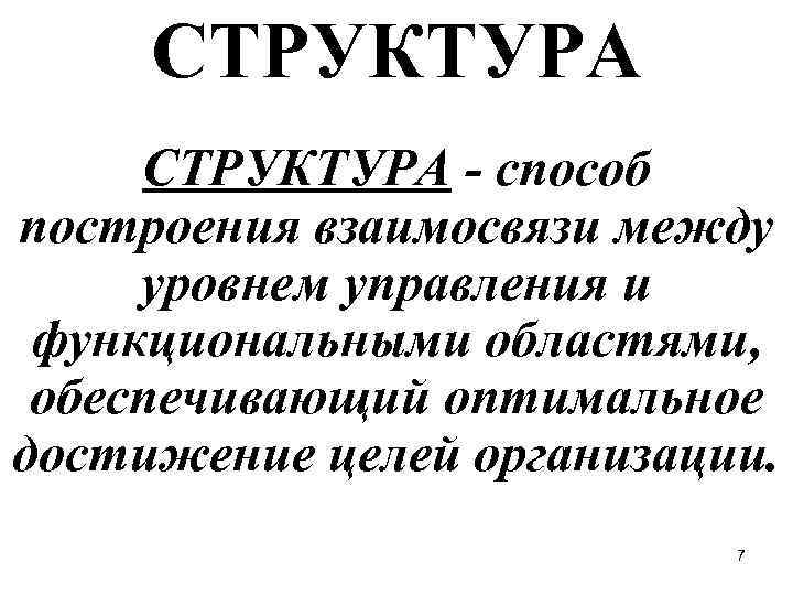  СТРУКТУРА - способ построения взаимосвязи между уровнем управления и функциональными областями, обеспечивающий оптимальное