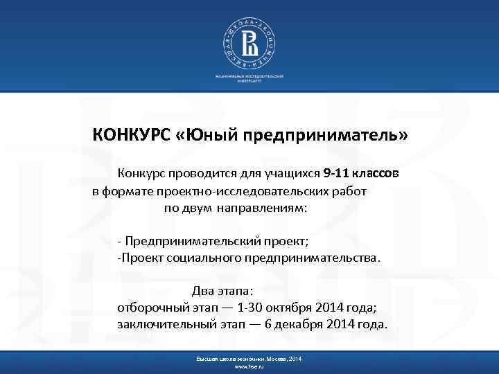 КОНКУРС «Юный предприниматель» Конкурс проводится для учащихся 9 -11 классов в формате проектно-исследовательских работ