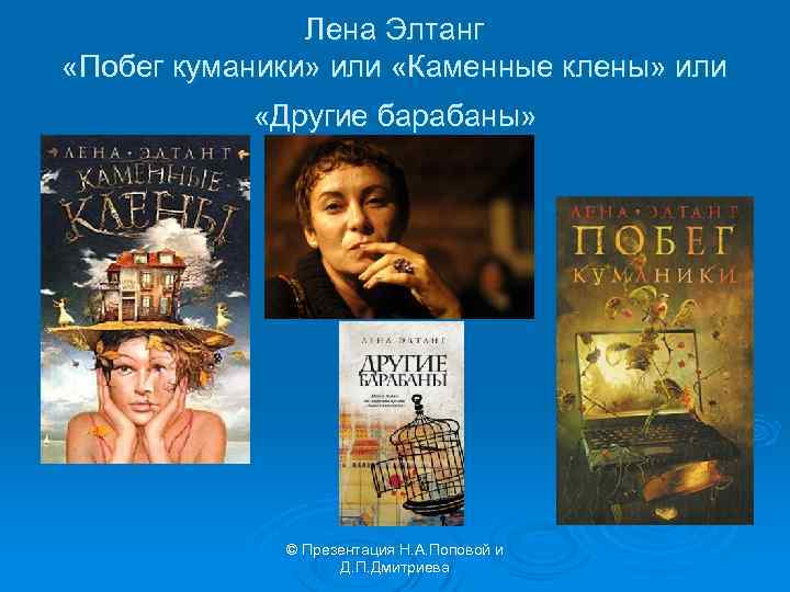Лена Элтанг «Побег куманики» или «Каменные клены» или «Другие барабаны» © Презентация Н. А.