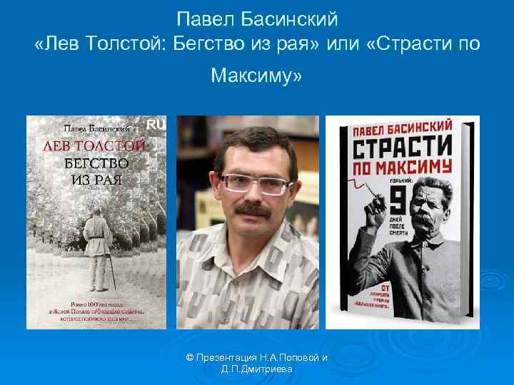 Павел Басинский «Лев Толстой: Бегство из рая» или «Страсти по Максиму» © Презентация Н.