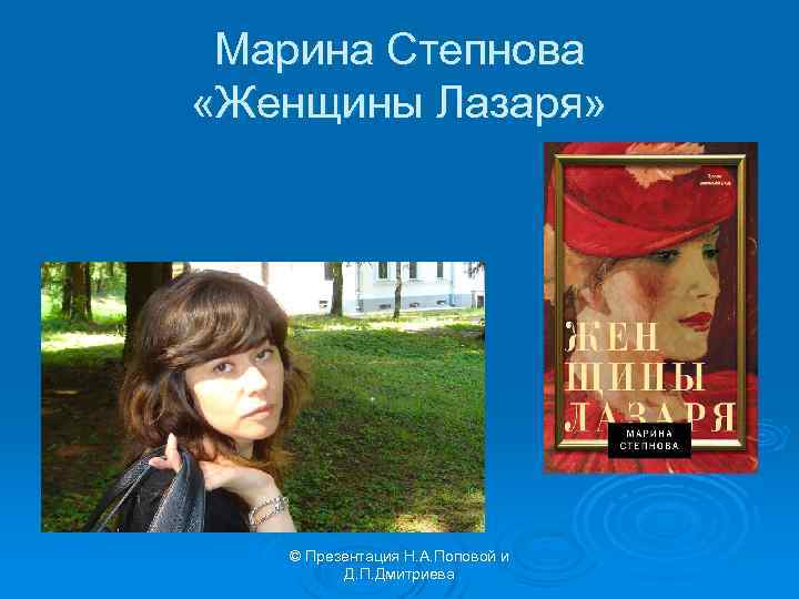 Марина Степнова «Женщины Лазаря» © Презентация Н. А. Поповой и Д. П. Дмитриева 