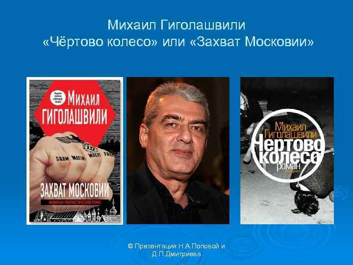 Михаил Гиголашвили «Чёртово колесо» или «Захват Московии» © Презентация Н. А. Поповой и Д.