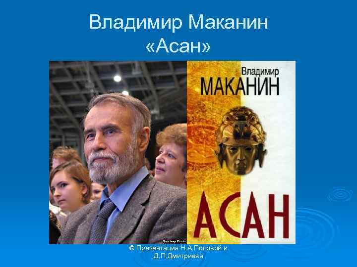 Владимир Маканин «Асан» © Презентация Н. А. Поповой и Д. П. Дмитриева 