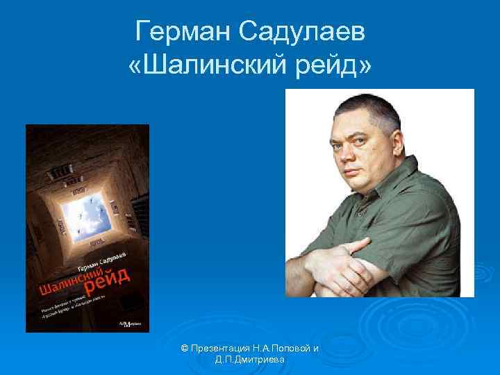 Герман Садулаев «Шалинский рейд» © Презентация Н. А. Поповой и Д. П. Дмитриева 