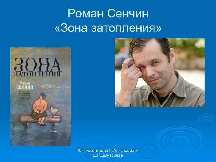 Роман Сенчин «Зона затопления» © Презентация Н. А. Поповой и Д. П. Дмитриева 