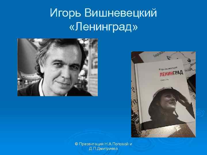Игорь Вишневецкий «Ленинград» © Презентация Н. А. Поповой и Д. П. Дмитриева 