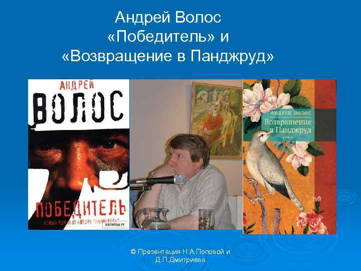 Андрей Волос «Победитель» и «Возвращение в Панджруд» © Презентация Н. А. Поповой и Д.