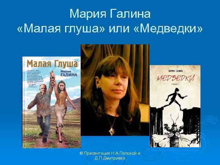 Мария Галина «Малая глуша» или «Медведки» © Презентация Н. А. Поповой и Д. П.
