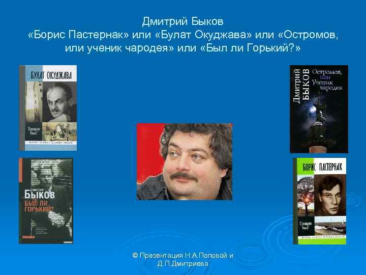 Дмитрий Быков «Борис Пастернак» или «Булат Окуджава» или «Остромов, или ученик чародея» или «Был
