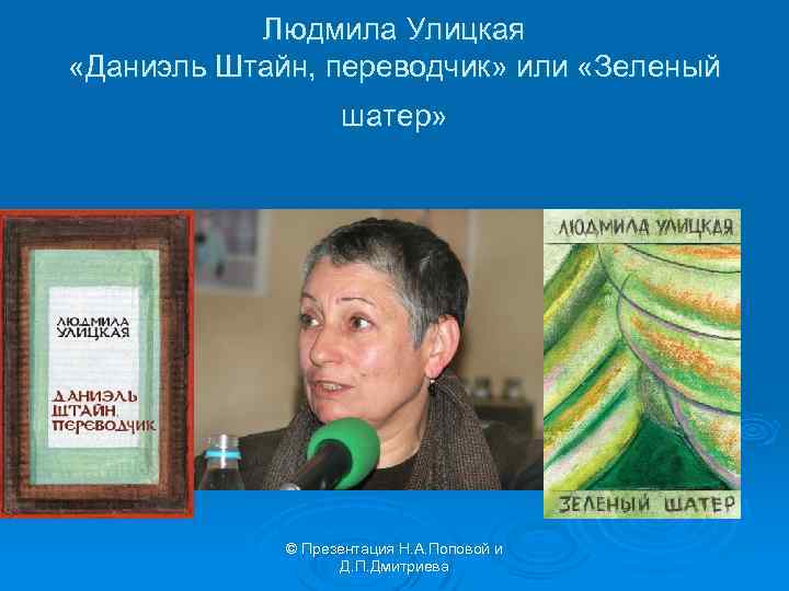 Людмила Улицкая «Даниэль Штайн, переводчик» или «Зеленый шатер» © Презентация Н. А. Поповой и