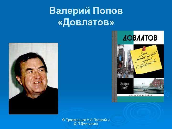 Валерий Попов «Довлатов» © Презентация Н. А. Поповой и Д. П. Дмитриева 