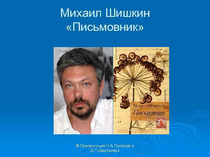 Михаил Шишкин «Письмовник» © Презентация Н. А. Поповой и Д. П. Дмитриева 