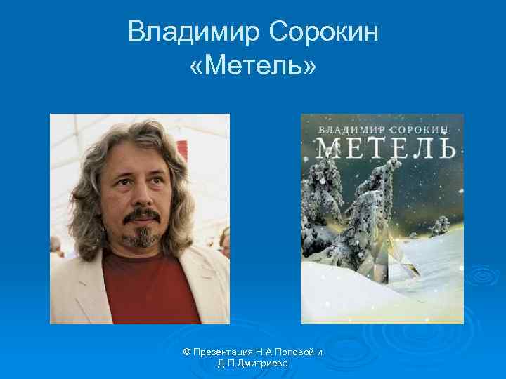 Владимир Сорокин «Метель» © Презентация Н. А. Поповой и Д. П. Дмитриева 