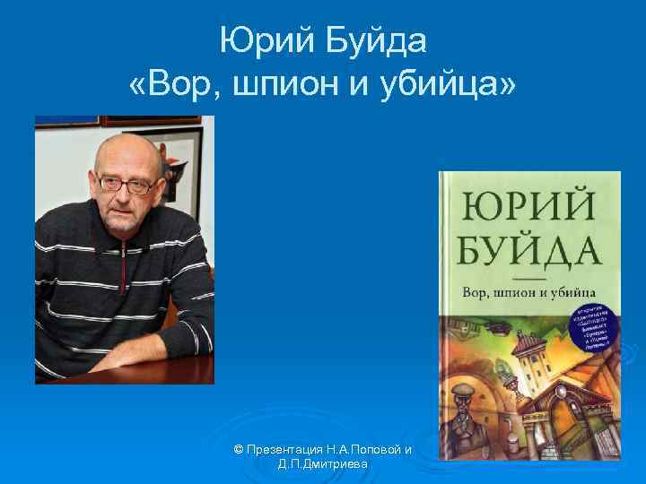 Юрий Буйда «Вор, шпион и убийца» © Презентация Н. А. Поповой и Д. П.