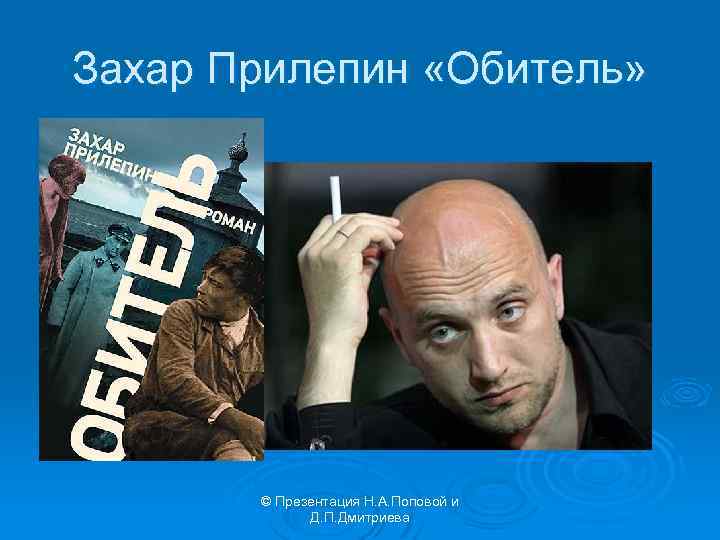Захар Прилепин «Обитель» © Презентация Н. А. Поповой и Д. П. Дмитриева 