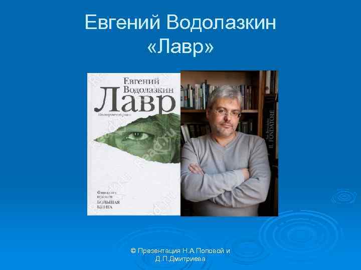Евгений Водолазкин «Лавр» © Презентация Н. А. Поповой и Д. П. Дмитриева 