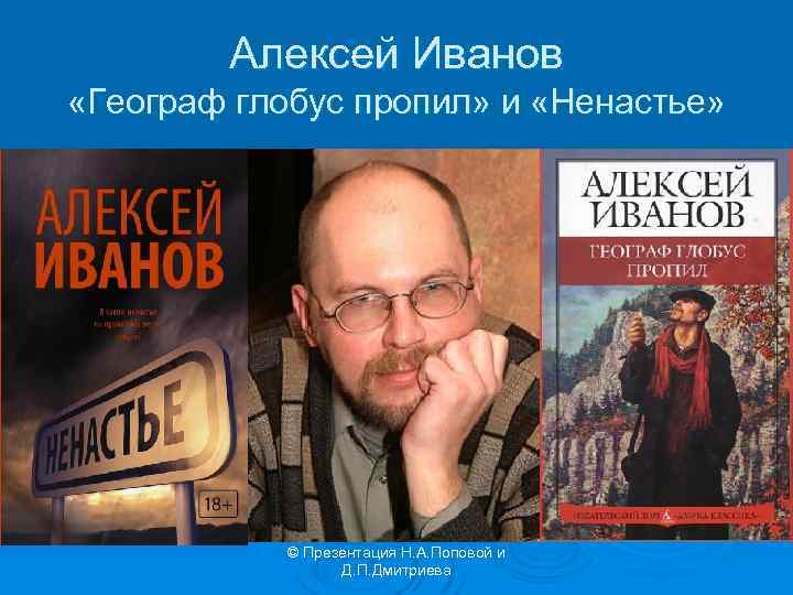 Алексей Иванов «Географ глобус пропил» и «Ненастье» © Презентация Н. А. Поповой и Д.