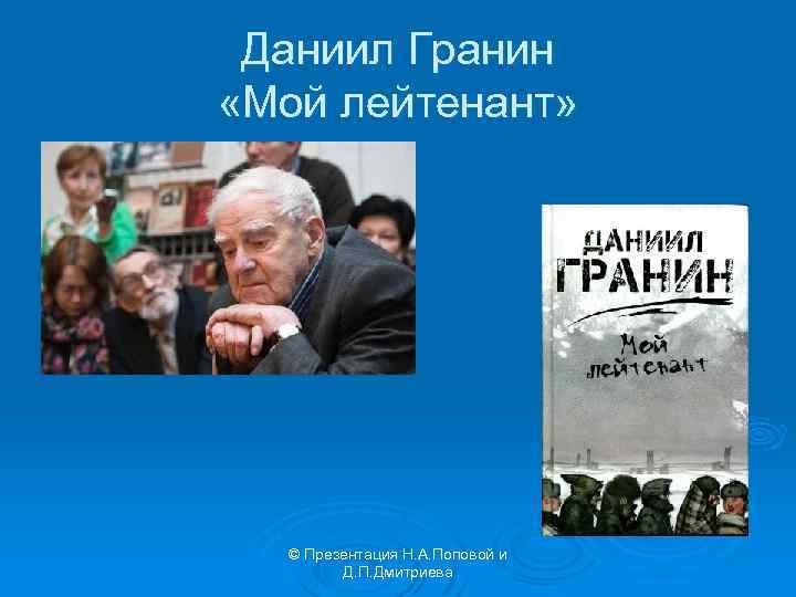 Даниил Гранин «Мой лейтенант» © Презентация Н. А. Поповой и Д. П. Дмитриева 
