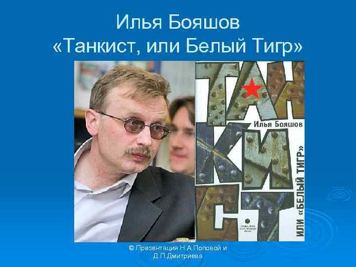 Илья Бояшов «Танкист, или Белый Тигр» © Презентация Н. А. Поповой и Д. П.