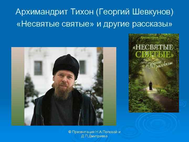 Архимандрит Тихон (Георгий Шевкунов) «Несвятые» и другие рассказы» © Презентация Н. А. Поповой и