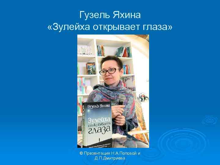 Гузель Яхина «Зулейха открывает глаза» © Презентация Н. А. Поповой и Д. П. Дмитриева