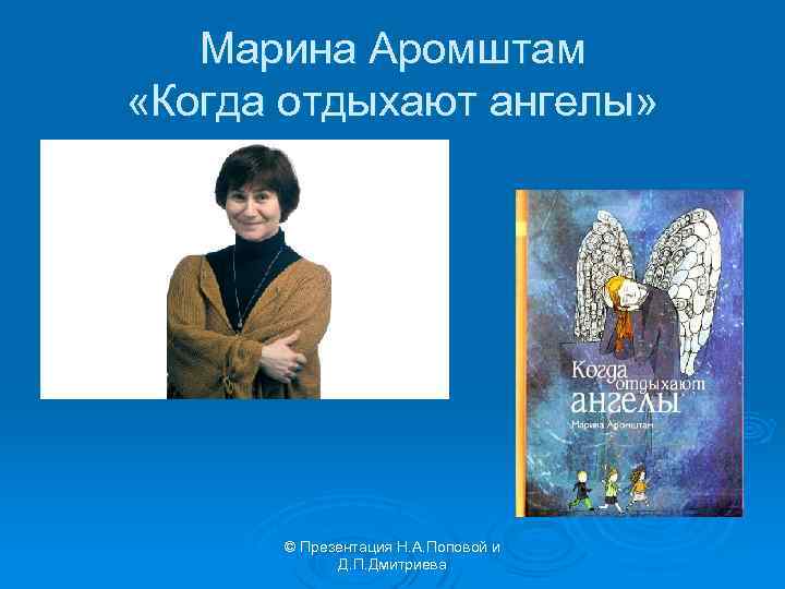 Марина Аромштам «Когда отдыхают ангелы» © Презентация Н. А. Поповой и Д. П. Дмитриева