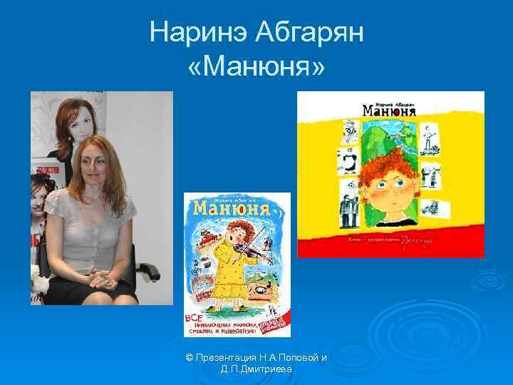 Наринэ Абгарян «Манюня» © Презентация Н. А. Поповой и Д. П. Дмитриева 
