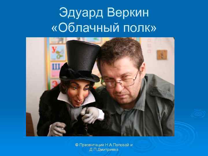 Эдуард Веркин «Облачный полк» © Презентация Н. А. Поповой и Д. П. Дмитриева 