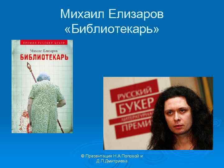 Михаил Елизаров «Библиотекарь» © Презентация Н. А. Поповой и Д. П. Дмитриева 