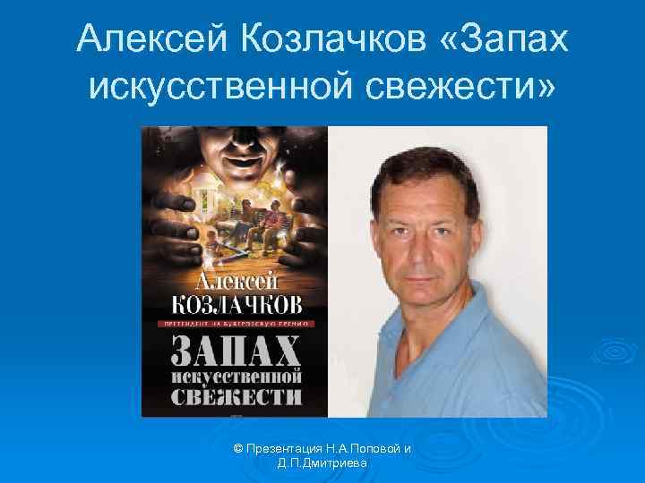 Алексей Козлачков «Запах искусственной свежести» © Презентация Н. А. Поповой и Д. П. Дмитриева