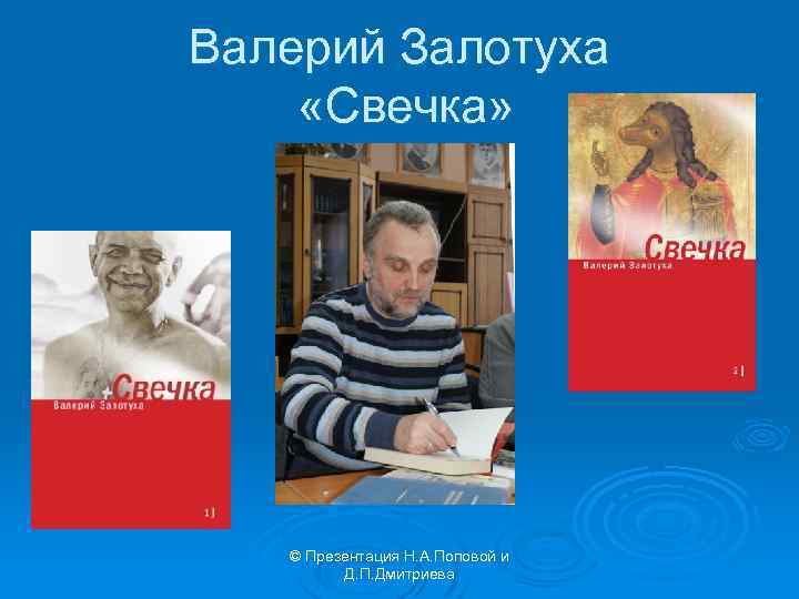 Валерий Залотуха «Свечка» © Презентация Н. А. Поповой и Д. П. Дмитриева 