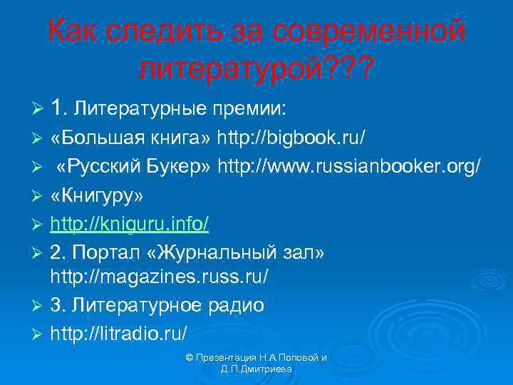 Как следить за современной литературой? ? ? Ø 1. Литературные премии: «Большая книга» http: