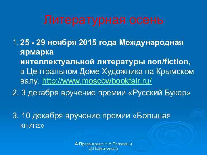 Литературная осень 1. 25 - 29 ноября 2015 года Международная ярмарка интеллектуальной литературы non/fiction,