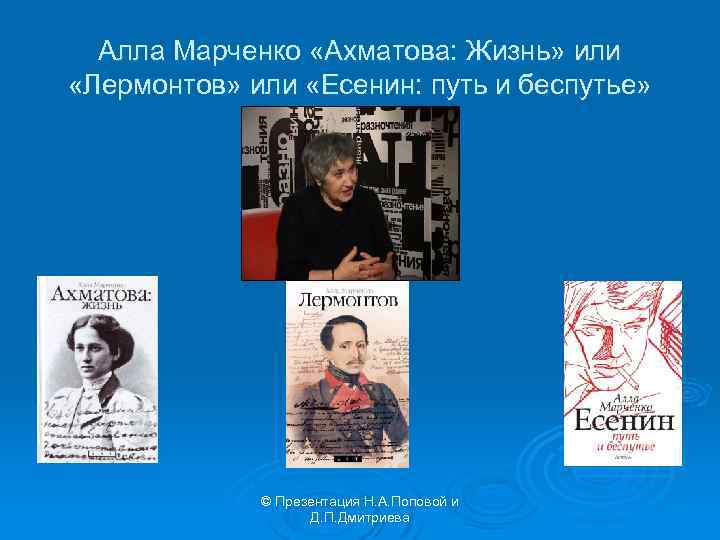 Алла Марченко «Ахматова: Жизнь» или «Лермонтов» или «Есенин: путь и беспутье» © Презентация Н.
