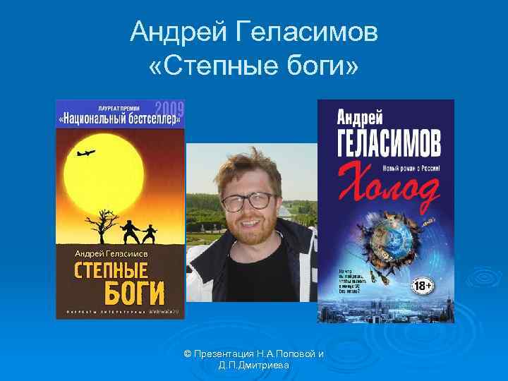 Андрей Геласимов «Степные боги» © Презентация Н. А. Поповой и Д. П. Дмитриева 