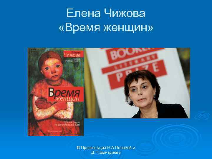 Елена Чижова «Время женщин» © Презентация Н. А. Поповой и Д. П. Дмитриева 