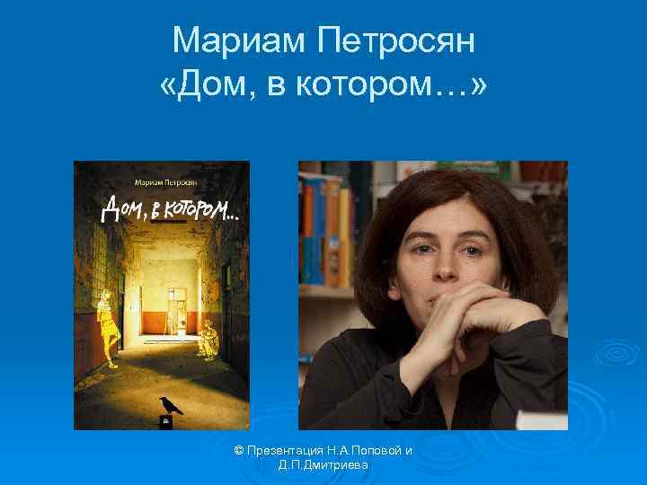 Мариам Петросян «Дом, в котором…» © Презентация Н. А. Поповой и Д. П. Дмитриева