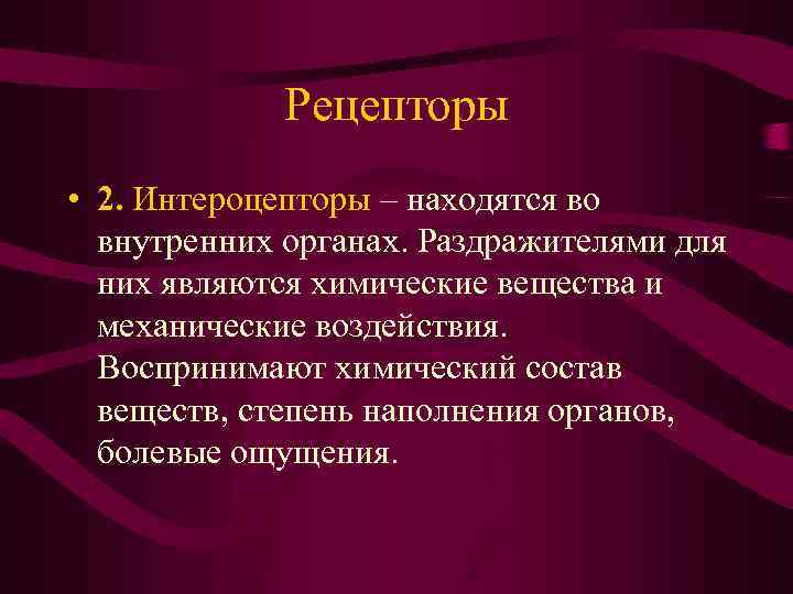 Рецепторы • 2. Интероцепторы – находятся во внутренних органах. Раздражителями для них являются химические