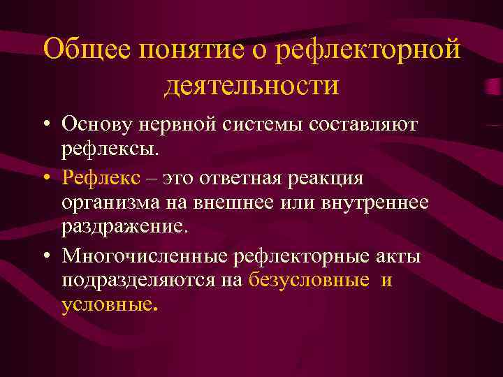 Общее понятие о рефлекторной деятельности • Основу нервной системы составляют рефлексы. • Рефлекс –