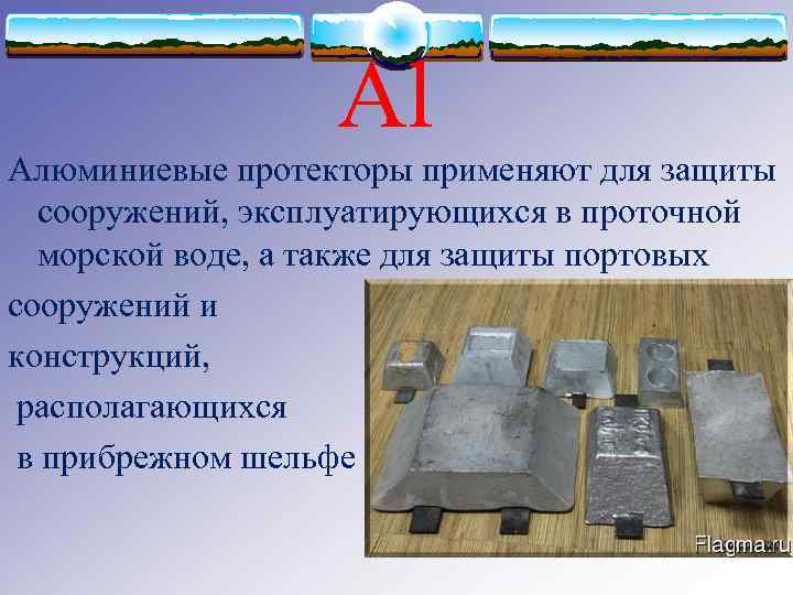 Al Алюминиевые протекторы применяют для защиты сооружений, эксплуатирующихся в проточной морской воде, а также