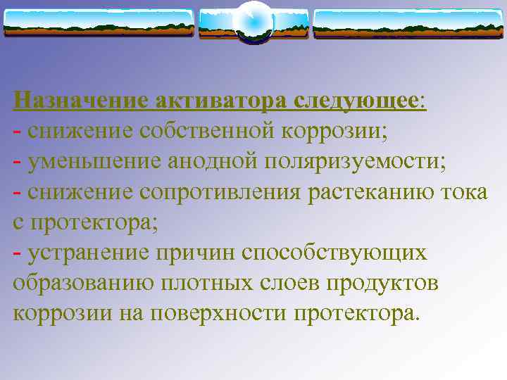 Назначение активатора следующее: - снижение собственной коррозии; - уменьшение анодной поляризуемости; - снижение сопротивления
