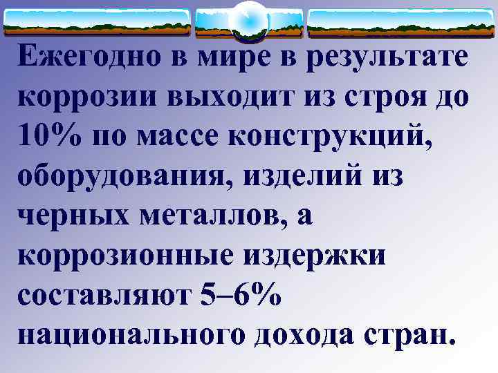 Ежегодно в мире в результате коррозии выходит из строя до 10% по массе конструкций,