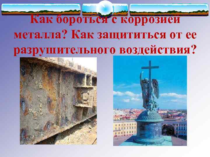 Как бороться с коррозией металла? Как защититься от ее разрушительного воздействия? 