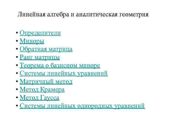 Линейная алгебра и аналитическая геометрия • Определители • Миноры • Обратная матрица • Ранг