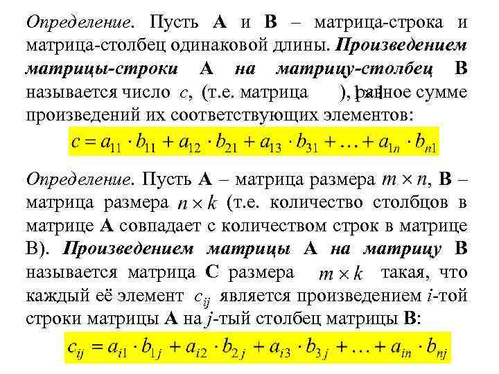 Определение. Пусть A и B – матрица-строка и матрица-столбец одинаковой длины. Произведением матрицы-строки A