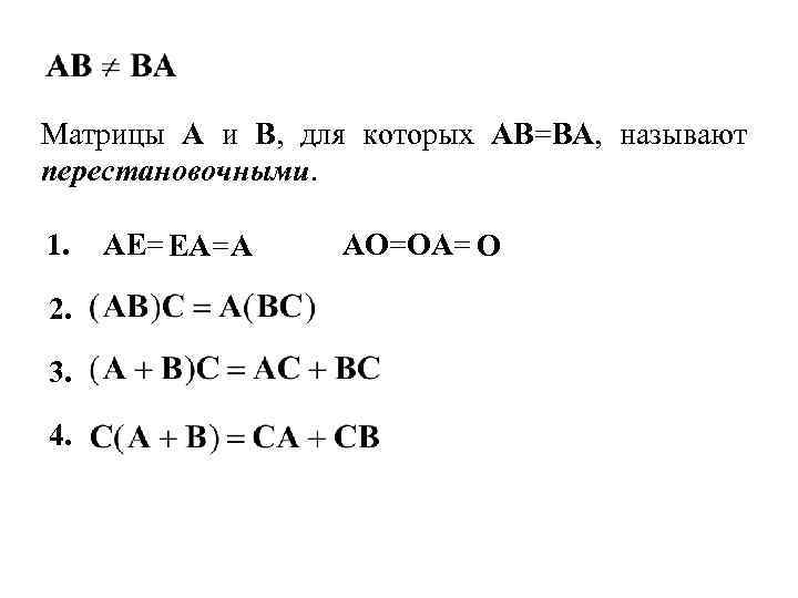 Матрицы A и B, для которых AB=BA, называют перестановочными. 1. 2. 3. 4. AE=