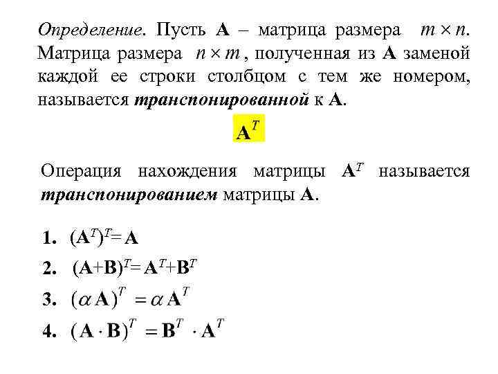 Определение. Пусть A – матрица размера. Матрица размера , полученная из A заменой каждой