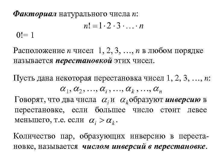 Факториал натурального числа n: n! 0!= 1 Расположение n чисел 1, 2, 3, …,