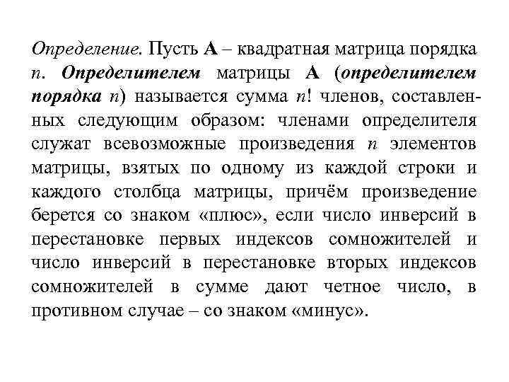 Определение. Пусть A – квадратная матрица порядка n. Определителем матрицы A (определителем порядка n)